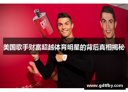 美国歌手财富超越体育明星的背后真相揭秘