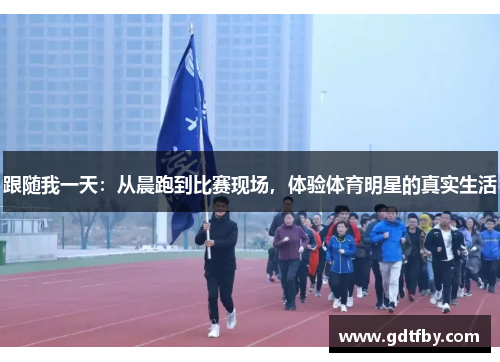跟随我一天：从晨跑到比赛现场，体验体育明星的真实生活