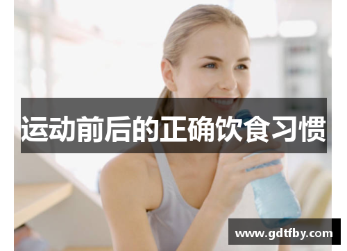 运动前后的正确饮食习惯
