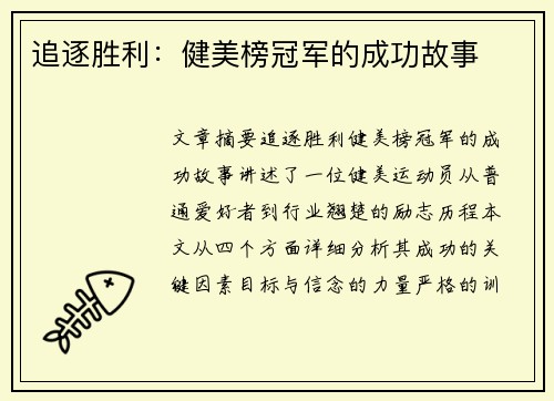 追逐胜利：健美榜冠军的成功故事