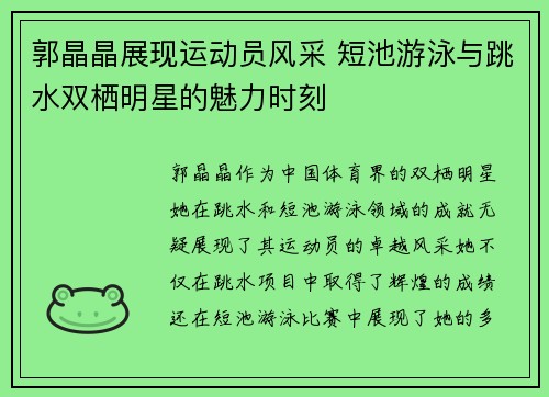 郭晶晶展现运动员风采 短池游泳与跳水双栖明星的魅力时刻