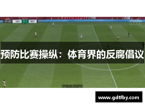 预防比赛操纵：体育界的反腐倡议