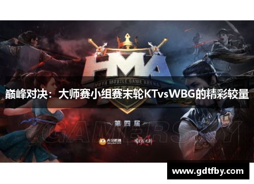 巅峰对决：大师赛小组赛末轮KTvsWBG的精彩较量