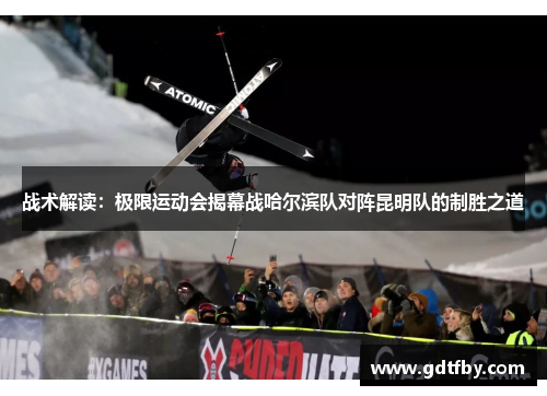 战术解读：极限运动会揭幕战哈尔滨队对阵昆明队的制胜之道