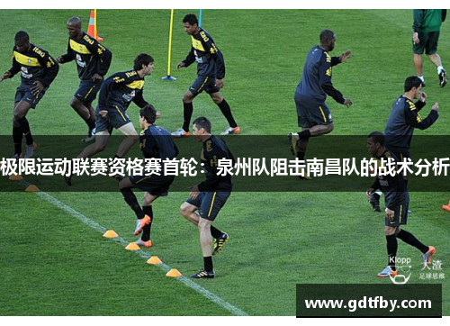 极限运动联赛资格赛首轮：泉州队阻击南昌队的战术分析