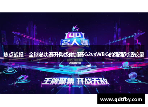 焦点战报：全球总决赛升降级附加赛G2vsWBG的强强对话较量