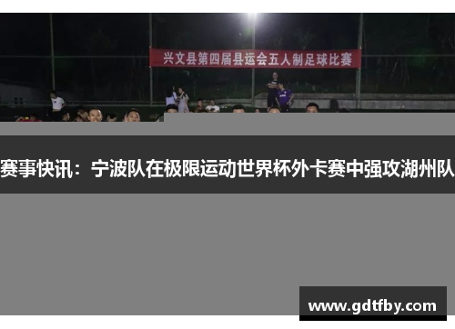赛事快讯：宁波队在极限运动世界杯外卡赛中强攻湖州队