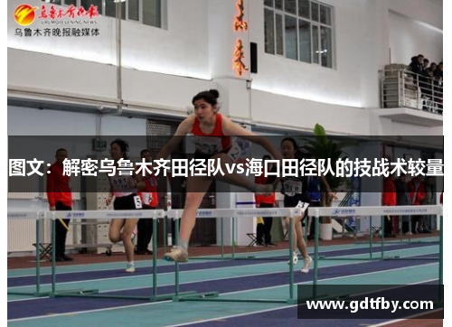 图文：解密乌鲁木齐田径队vs海口田径队的技战术较量