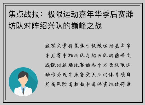 焦点战报：极限运动嘉年华季后赛潍坊队对阵绍兴队的巅峰之战