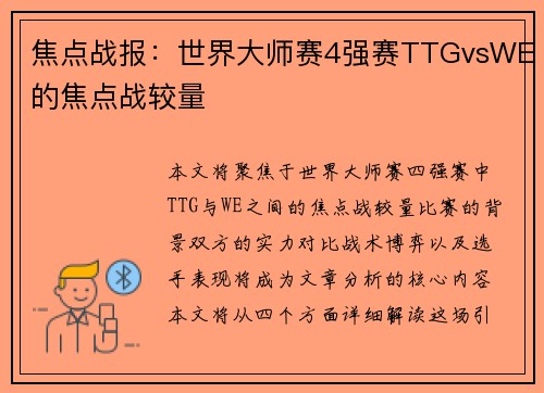 焦点战报：世界大师赛4强赛TTGvsWE的焦点战较量