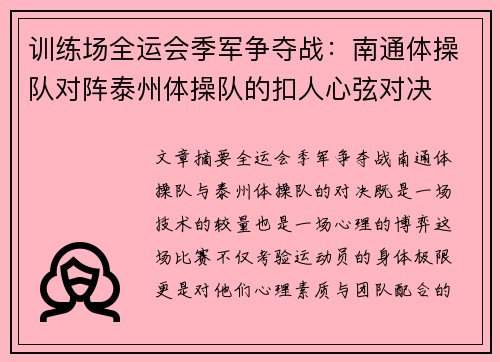 训练场全运会季军争夺战：南通体操队对阵泰州体操队的扣人心弦对决
