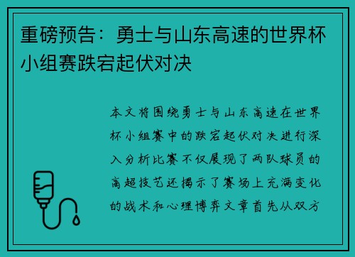 重磅预告：勇士与山东高速的世界杯小组赛跌宕起伏对决