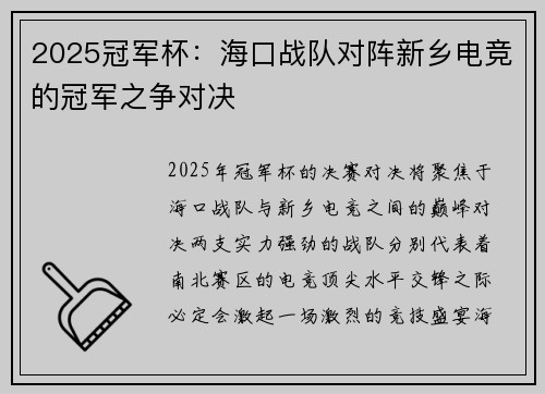 2025冠军杯：海口战队对阵新乡电竞的冠军之争对决