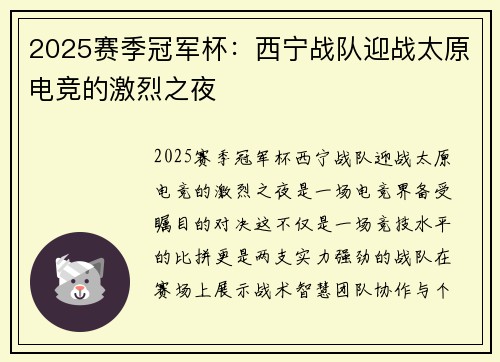 2025赛季冠军杯：西宁战队迎战太原电竞的激烈之夜