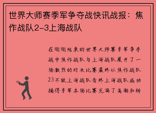 世界大师赛季军争夺战快讯战报：焦作战队2-3上海战队