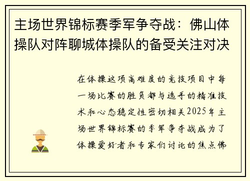 主场世界锦标赛季军争夺战：佛山体操队对阵聊城体操队的备受关注对决