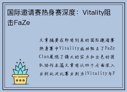 国际邀请赛热身赛深度：Vitality阻击FaZe