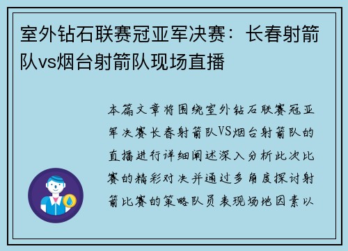 室外钻石联赛冠亚军决赛：长春射箭队vs烟台射箭队现场直播