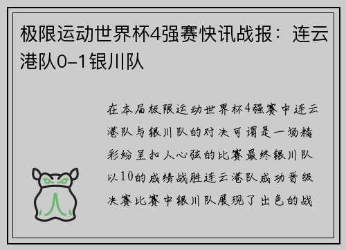 极限运动世界杯4强赛快讯战报：连云港队0-1银川队