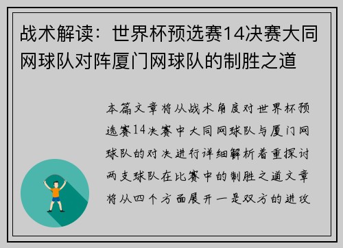 战术解读：世界杯预选赛14决赛大同网球队对阵厦门网球队的制胜之道