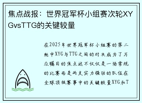 焦点战报：世界冠军杯小组赛次轮XYGvsTTG的关键较量