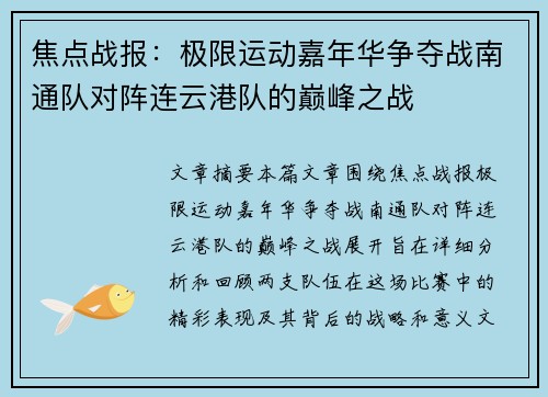 焦点战报：极限运动嘉年华争夺战南通队对阵连云港队的巅峰之战