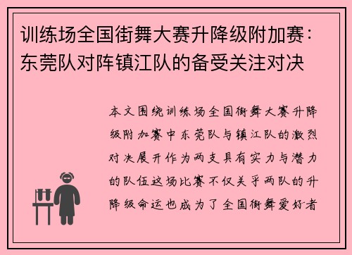 训练场全国街舞大赛升降级附加赛：东莞队对阵镇江队的备受关注对决