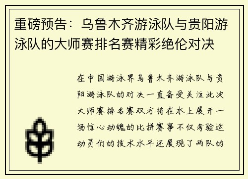 重磅预告：乌鲁木齐游泳队与贵阳游泳队的大师赛排名赛精彩绝伦对决