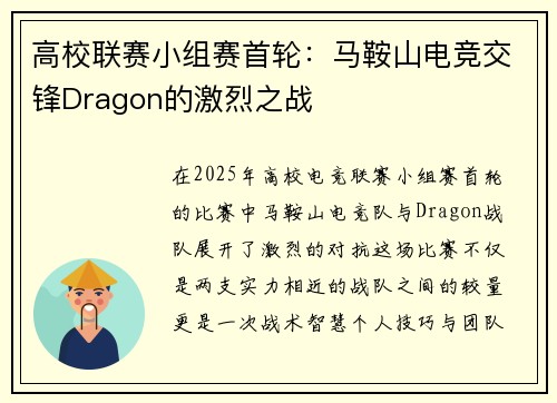 高校联赛小组赛首轮：马鞍山电竞交锋Dragon的激烈之战