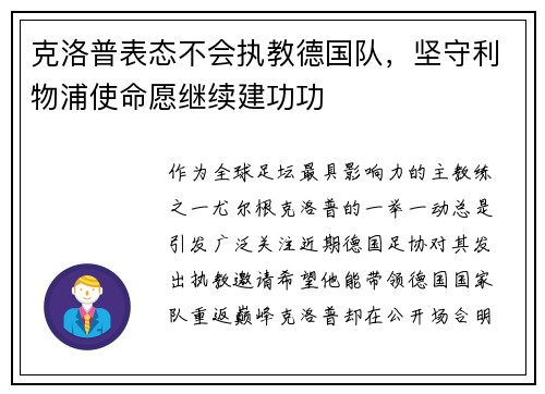 克洛普表态不会执教德国队，坚守利物浦使命愿继续建功功