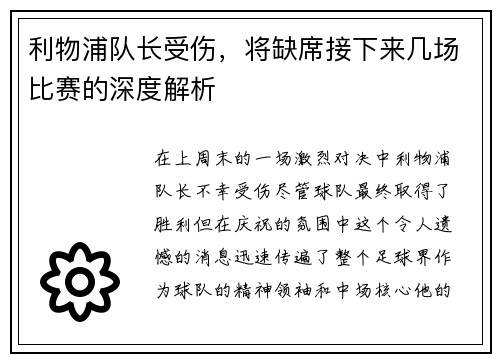 利物浦队长受伤，将缺席接下来几场比赛的深度解析