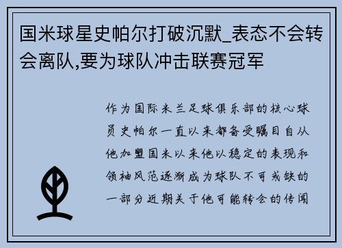 国米球星史帕尔打破沉默_表态不会转会离队,要为球队冲击联赛冠军