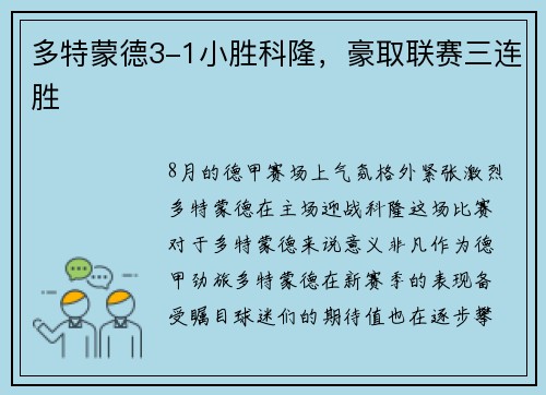 多特蒙德3-1小胜科隆，豪取联赛三连胜