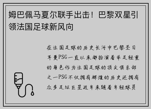 姆巴佩马夏尔联手出击！巴黎双星引领法国足球新风向