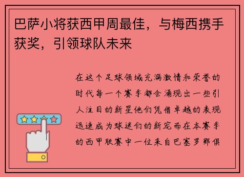巴萨小将获西甲周最佳，与梅西携手获奖，引领球队未来