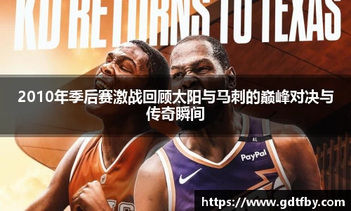 2010年季后赛激战回顾太阳与马刺的巅峰对决与传奇瞬间