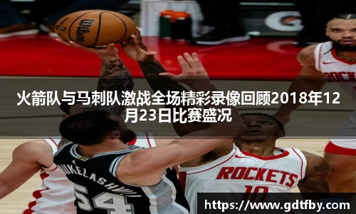 火箭队与马刺队激战全场精彩录像回顾2018年12月23日比赛盛况