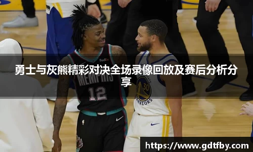 勇士与灰熊精彩对决全场录像回放及赛后分析分享