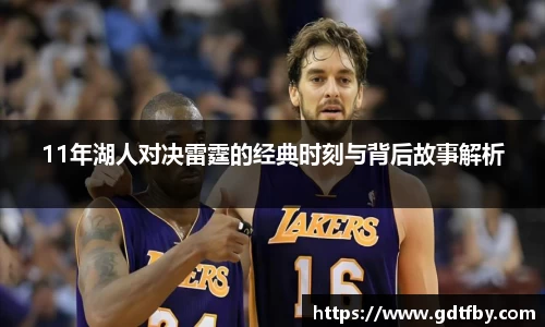 11年湖人对决雷霆的经典时刻与背后故事解析